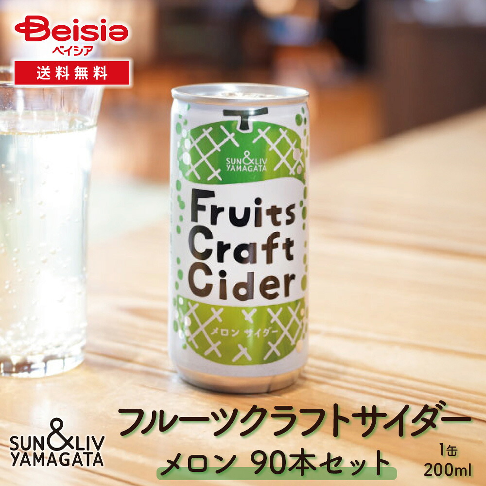 山形食品 フルーツクラフトサイダー メロン90本／30本×3箱 | メロン サイダー クラフトサイダー ご当地サイダー めろんジュース スパークリング 山形 メロン ソーダ