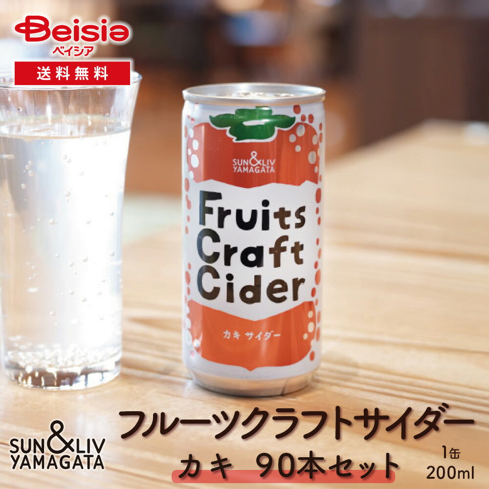 山形食品 フルーツクラフトサイダー かき90本／30本×3箱 | カキ サイダー クラフトサイダー ご当地サイダー 柿ジュース スパークリング 山形 カキ ソーダ まとめ買い