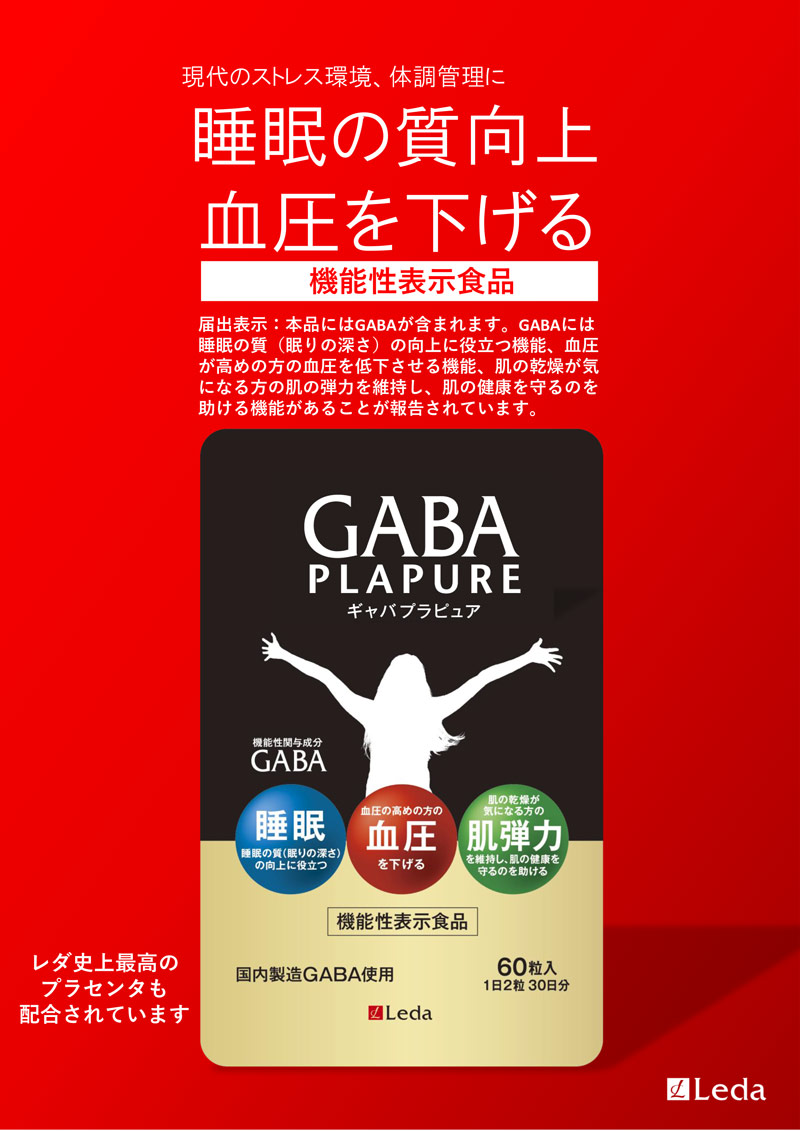 【定まり品】ギャバプラピュアLeda レダ『GABA・PLAPURE』レギュラー容器に並べる[60粒入り口・入口]1日2粒30日分★目を止める★