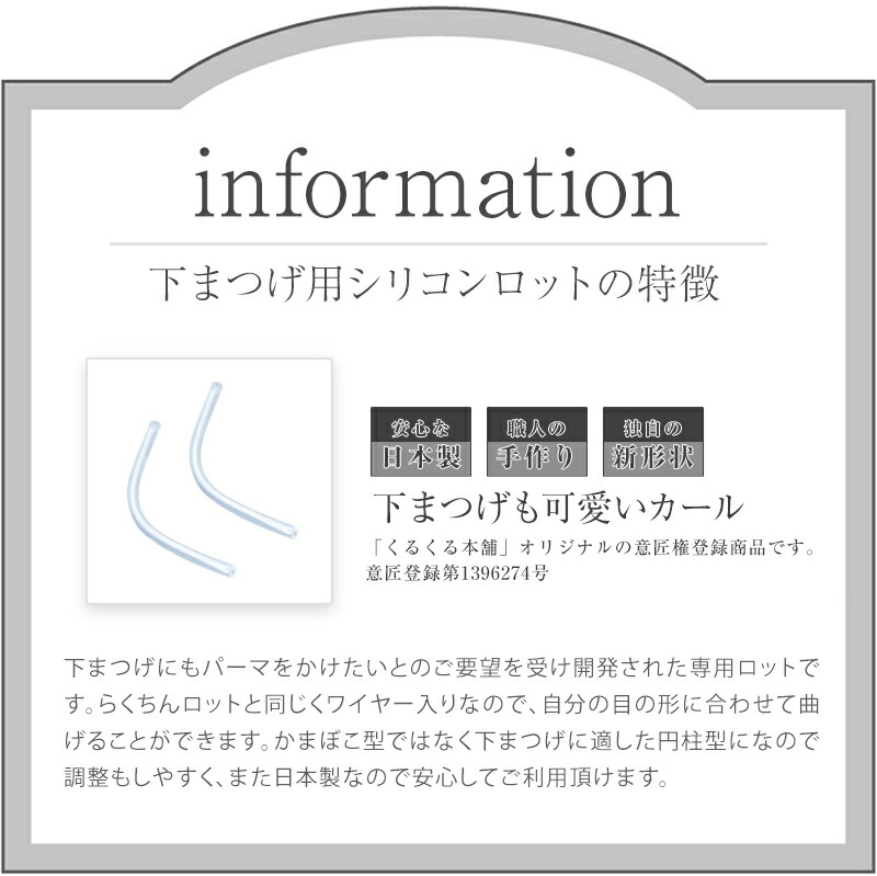 こちらはキット商品ではございません カールロット単品となりますご注意ください 下まつげもしっかりカール くるくる本舗 セルフまつげパーマ用 世界的に  くるりんロット単品 下まつげ用シリコンロットワイヤータイプ SS S Lサイズ M