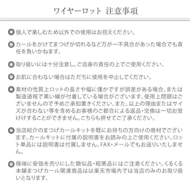 セルフまつ毛パーマでナチュラルなカールへ くるくる本舗 セルフまつげパーマ用 オリジナルオールキット らくちんロット ワイヤータイプ S M Lサイズ  超ポイントアップ祭