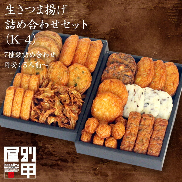【詰め合わせ K-4】 クール便発送 本場 鹿児島 さつま揚げ 送料無料 ギフト ご自宅用にも、贈答用にも最適箱詰め 天ぷら かまぼこ 土産 九州みやげ お取り寄せグルメ 鍋 ふるさと おつまみ 食品 鍋セット すり身