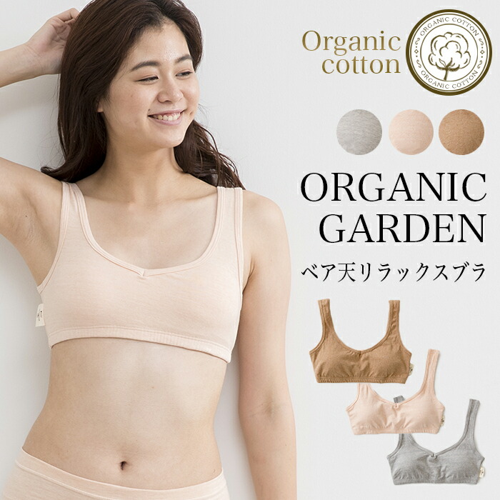 楽天市場 送料無料 オーガニックコットン オーガニックガーデン ベア天リラックスブラ パッド付き メール便送料無料 開封後返品不可商品 インナー 下着 ブラジャー オーガニックコットン下着 ベコ 楽天市場店