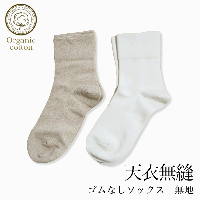 楽天市場 送料無料 天衣無縫 ゴムなしソックス無地 １足 サービスプラン メール便使用 開封後返品不可商品 オーガニックコットン 敏感肌 天然繊維 肌にやさしい 靴下 くつした くつ下 ベコ 楽天市場店