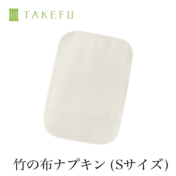 楽天市場 Takefu 竹布 ガーゼ 布ナプキンｓ 開封後返品不可商品 ナファ生活研究所 敏感肌 抗菌 アトピー 無農薬 オーガニック 肌にやさしい 天然繊維 竹繊維 ナファ たけふ タケフ ベコ 楽天市場店