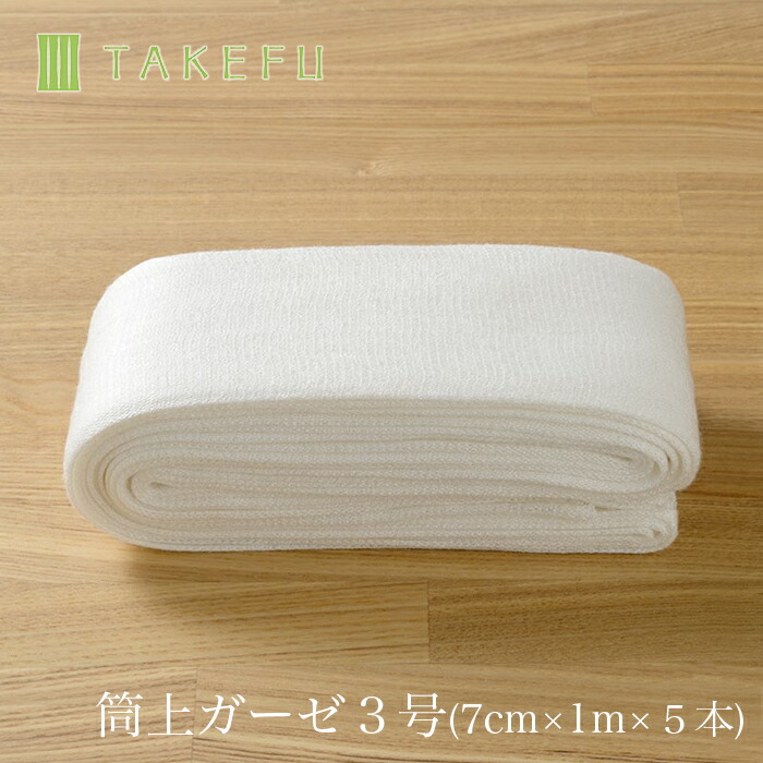 【宅配便,送料込み】TAKEFU 竹布 筒状 ガーゼ ３号（７ｃｍ×１ｍ×５本入り、衛生上返品不可商品）（大人の腕や脚などに）宅配便使用 空飛ぶ竹ガーゼ社 竹ガーゼ 日本製 ナファ 敏感肌 抗菌 アトピー 無農薬 オーガニック 肌にやさしい 天然繊維 竹繊維 たけふ タケフ