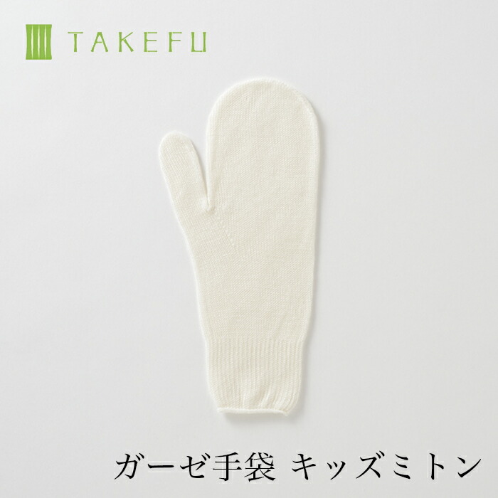 【楽天市場】【送料込み】TAKEFU 竹布 ガーゼ手袋 ベビーミトン（１双）（目安：ベビー用、衛生上返品不可商品）メール便使用空飛ぶ竹ガーゼ社  竹ガーゼ 日本製 ナファ ナファ生活研究所 敏感肌 抗菌 アトピー 無農薬 オーガニック 肌にやさしい 天然繊維 ...