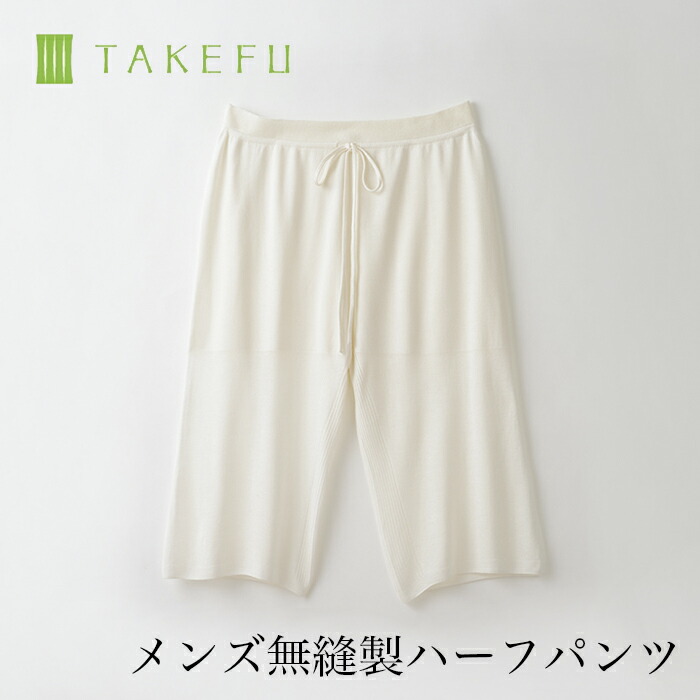 【送料込み】TAKEFU 竹布 ガーゼ 無縫製インナー メンズ ハーフパンツ （衛生上返品不可商品、メール便使用）男性用 空飛ぶ竹ガーゼ社 竹ガーゼ 日本製 ナファ ナファ生活研究所 敏感肌 抗菌 アトピー 無農薬 オーガニック 肌にやさしい 天然繊維 竹繊維 たけふ タケフ 7,142円