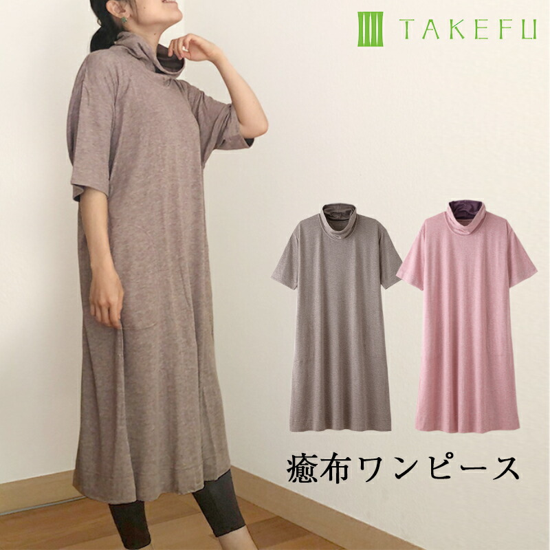 【送料込み】TAKEFU 竹布 癒布ワンピース（レディース）宅配便使用（開封後返品不可商品）ナファ生活研究所 抗菌 敏感肌 アトピー 肌にやさしい 天然繊維 竹繊維 ナファ たけふ タケフ リラックス ワンピ 部屋着 ルームウエア