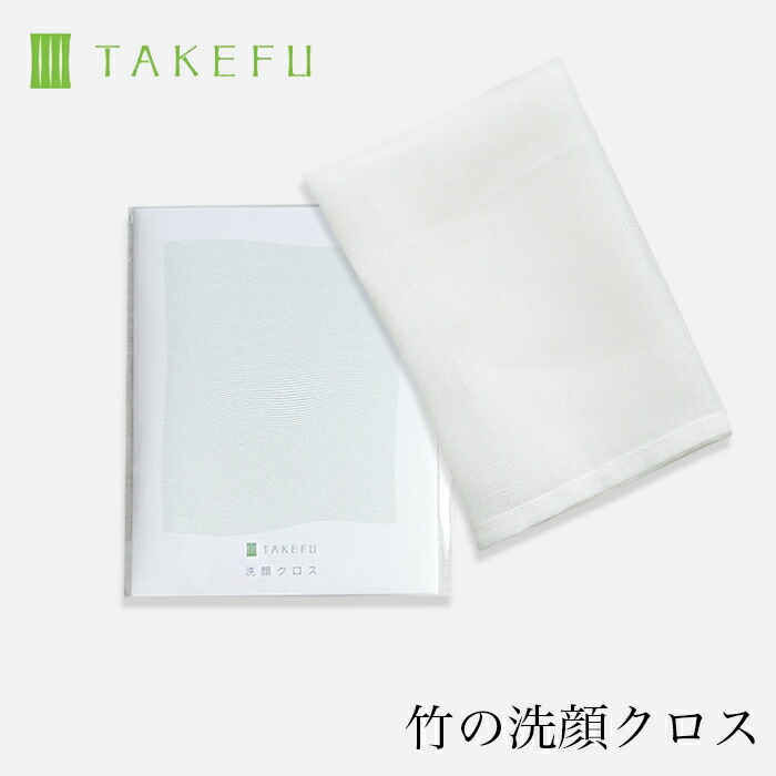 TAKEFU　竹布　ガーゼ　たけふ　洗顔クロス　無農薬　竹繊維　敏感肌　オーガニック　天然繊維　１枚（開封後返品不可商品）ナファ　肌にやさしい　ナファ生活研究所　抗菌　アトピー　タケフ