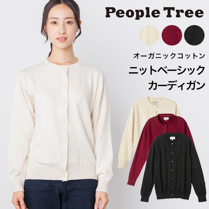 【４月３０日まで１０％オフクーポン！】PeopleTree ピープルツリー ニットベーシックカーディガン（返品不可）メール便使用 ヘビロテアイテム GOTS認証 オーガニックコットン１００％ 13,200円