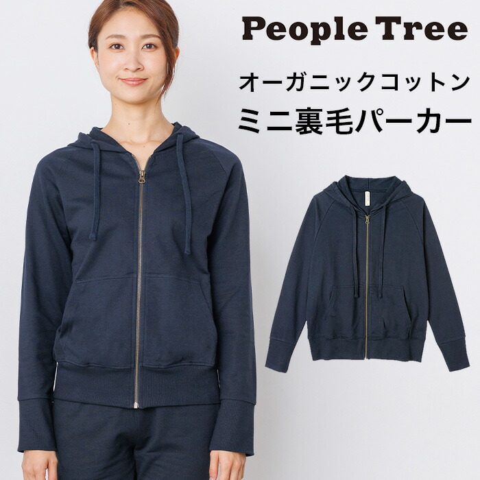 【４月３０日まで１０％オフクーポン！】PeopleTree ピープルツリー オーガニックコットンミニ裏毛パーカー（返品不可）宅配便使用 ヘビロテアイテム GOTS認証 オーガニックコットン１００％