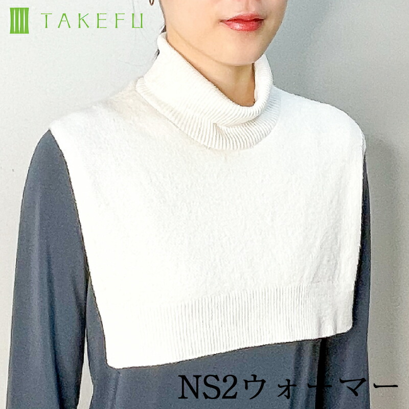 【送料込み】TAKEFU 竹布 ガーゼ NS2ウォーマー レディース（衛生上返品不可商品、メール便使用） 空飛ぶ竹ガーゼ社 竹ガーゼ 日本製 ネックウォーマー タートルネック ナファ ナファ生活研究所 敏感肌 抗菌 アトピー 無農薬 オーガニック フェムケア 温活 妊活 PMS 生理