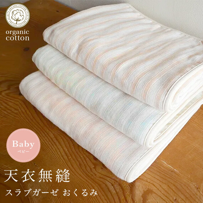 【送料無料】天衣無縫 べビー スラブガーゼ おくるみ オーガニックコットン100% (メール便使用)(開封後返品不可商品)オーガニックコットン 敏感肌 天然繊維 肌にやさしい 赤ちゃん タオル