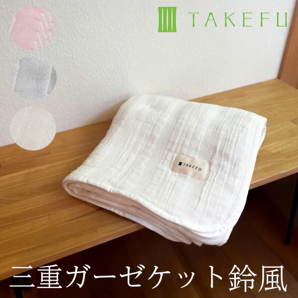 【送料無料】TAKEFU 三重ガーゼケット 鈴風 140cm&times;200cm（開封後返品不可商品）ナファ ナファ生活研究所 抗菌 敏感肌 アトピー 無農薬 オーガニック 肌にやさしい 天然繊維 竹繊維 たけふ タケフ｜ベコ　店