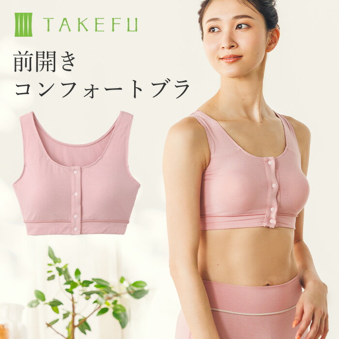 【メルマガとLINEでお得なクーポン配布中！】 TAKEFU 竹布 前開きコンフォートブラ 竹繊維（パッドポケット付きですがパットは付属しません。）（メール便送料無料）（開封後返品不可商品）ナファ生活研究所 抗菌 敏感肌 アトピー 無農薬 オーガニック 肌にやさしい たけふ