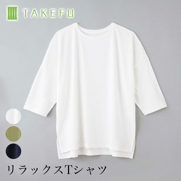 【送料無料】 TAKEFU 竹布 リラックスTシャツ（レディース）竹繊維（メール便送料無料）（開封後返品不可商品）ナファ生活研究所 抗菌 敏感肌 無農薬 オーガニック 肌にやさしい 天然繊維 竹繊維 たけふ タケフ Tシャツ