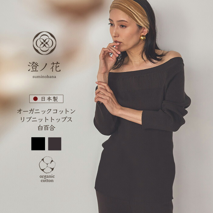 （４月３０日まで２０％オフクーポン！）澄ノ花 suminohana オーガニックコットン リブニットトップス 白百合 knit-001 日本製 ニット レディース 上質リブ素材のオフショルダートップス 柔らかな肌ざわりで美しいシルエットを叶える上品プルオーバー