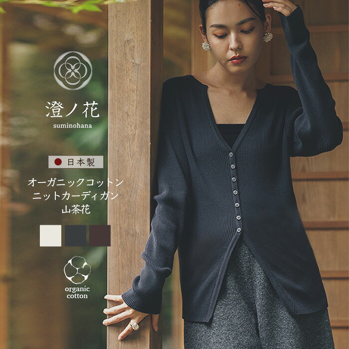 【６月３０日まで２０％オフクーポン！】澄ノ花 suminohana オーガニックコットン カーディガン 山茶花 さざんか knit-002 日本製 ニット レディース オーガニックコットンのやさしい風合いと、日本製ならではの上質な編み立て。軽やかに羽織るだけで大人の洗練｜ベコ　店