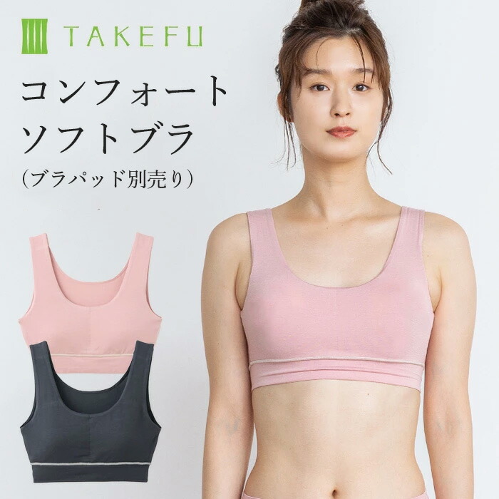 【メルマガとLINEでお得なクーポン配布中！】 TAKEFU 竹布 コンフォートソフトブラ（パッドポケット付きですがパットは付属しません。）（メール便送料無料）（開封後返品不可商品）ナファ生活研究所 抗菌 敏感肌 アトピー 無農薬 オーガニック 肌にやさしい たけふ 竹繊維