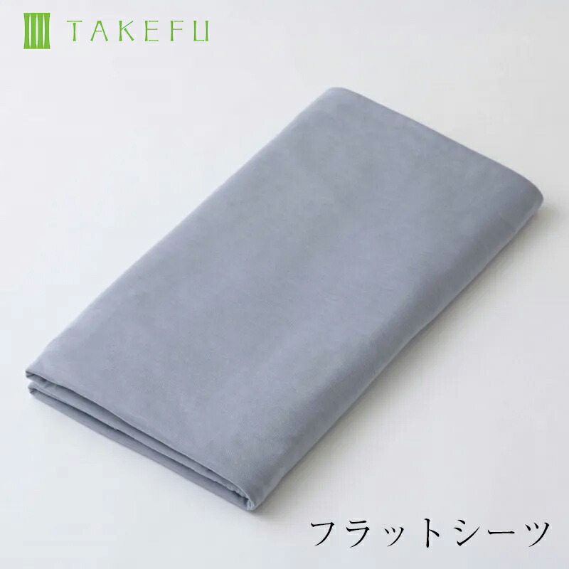 【宅配便送料無料】TAKEFU 竹布 フラットシーツ （宅配便で送料無料）（開封後返品不可商品）ナファ ナファ生活研究所 抗菌 敏感肌 アトピー 無農薬 オーガニック 肌にやさしい 天然繊維 竹繊維 たけふ タケフ シーツ カバー 布団カバー