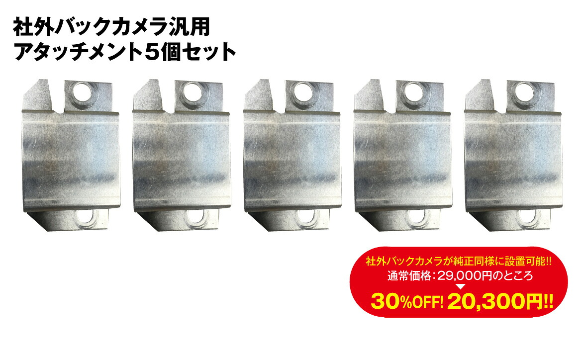 累計販売10000個突破!!社外バックカメラ汎用アタッチメント5個SET！！ ハスラー エブリィ クロスビー ラパン ワゴンR