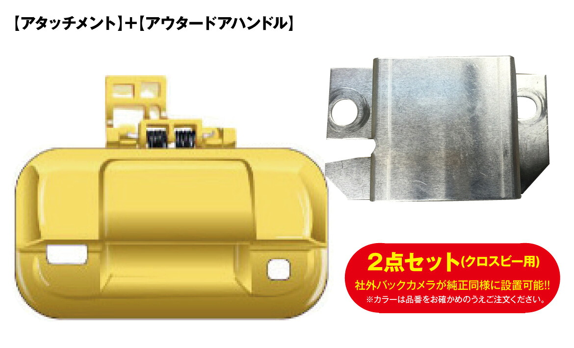 スズキ車用　社外バックカメラが純正同様取付け可能に！ 【2点SET】アタッチメント+アウタードアハンドル(クロスビー)！！