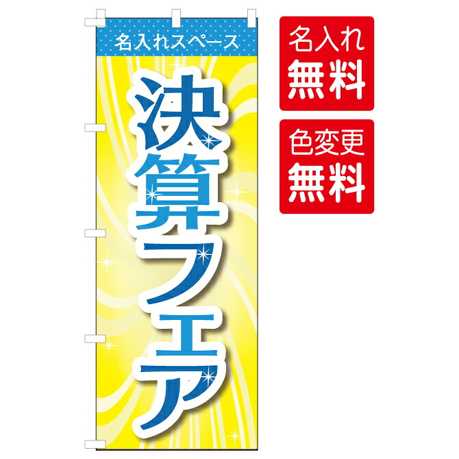 【送料無料】【決算フェア のぼり（5枚セット） 】のぼり旗 決算 セミオーダー 色変え可能 600&times;1800mm 自動車ディーラー 家電量販店 中古車販売 チチ付｜BEL　PARTS