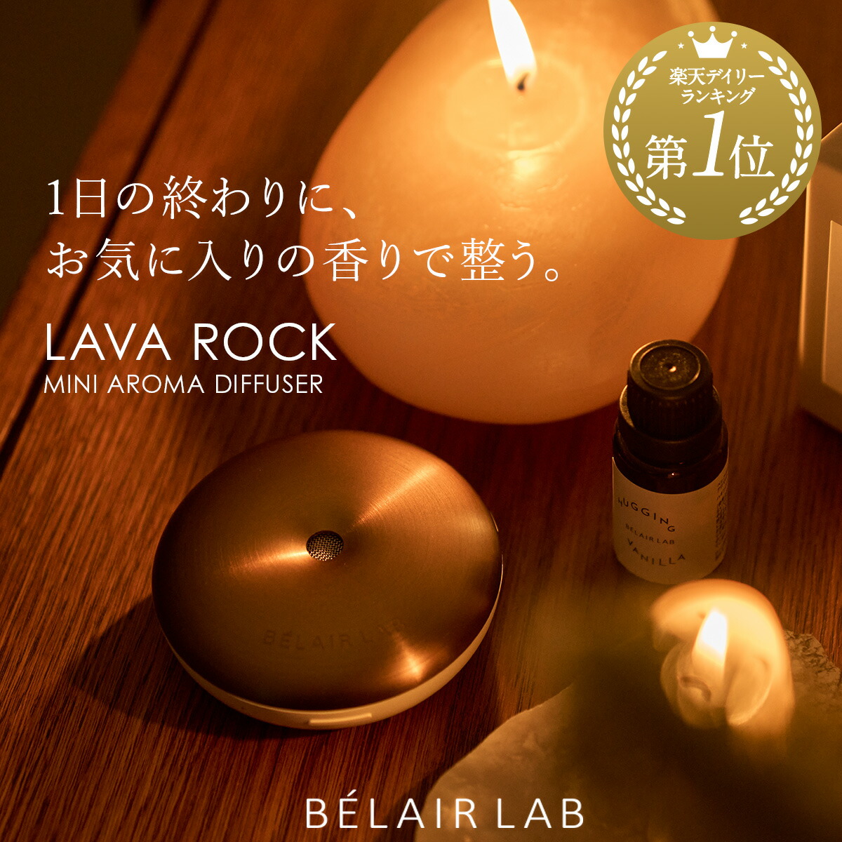 【公式】ラバロック ミニアロマディフューザー フレグランスオイル セット / BELAIR LAB べレアラボ デスクワーク 車用 水なし コードレス アロマオイル ロート製薬 充電式 玄関 タイマー付き お手入れ 簡単 ポータブル USB おしゃれ 小型 水を使わない 花粉除去