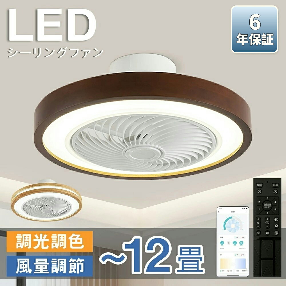 【6年保証】シーリングファン シーリングファンライト LED 照明器具 6畳 8畳 12畳 DCモーター サーキュレーター 調光 調色 オシャレ 天井照明 シーリングライト 北欧風 dcモーター 空気循環 省エネ 節電 部屋 洋室 和室 リモコン付き 梅雨 シーリングファン 取り付け簡単|ビララ