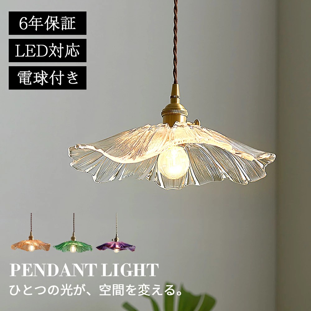 ペンダントライト ダイニング おしゃれ ガラス E26 北欧 吊下げ灯 LED 吊り下げ 花型 led 天井照明 吊り下げライト 和室 1灯 明るい 引っ掛けシーリング 照明器具 コード調整 人気 キッチン 電球色 取付簡単 リビング カフェ インテリア 食卓 雰囲気【6年保証】