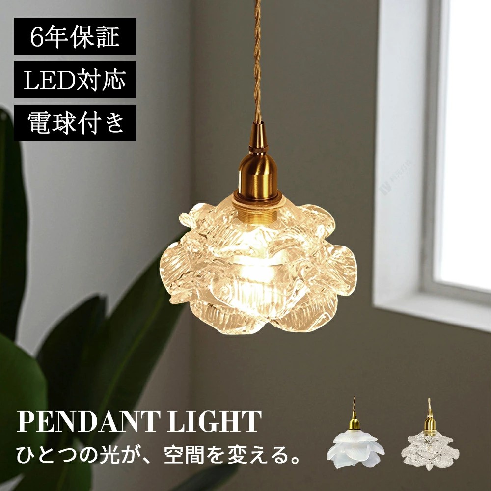 ペンダントライト ダイニング おしゃれ ガラス E14 北欧 吊下げ灯 LED電球付き 吊り下げ 花型 LED 天井照明 吊り下げライト 和室 1灯 明るい 引っ掛けシーリング 照明器具 コード調整 かわいい キッチン 電球色 取付簡単 リビング カフェ インテリア 食卓 レトロ 雰囲気