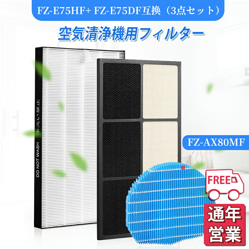 空気清浄機 シャープ FZ-E75HF 脱臭フィルター FZ-E75DF 集じんフィルター HEPA FZ-AX80MF 加湿フィルター 交換用 非純正