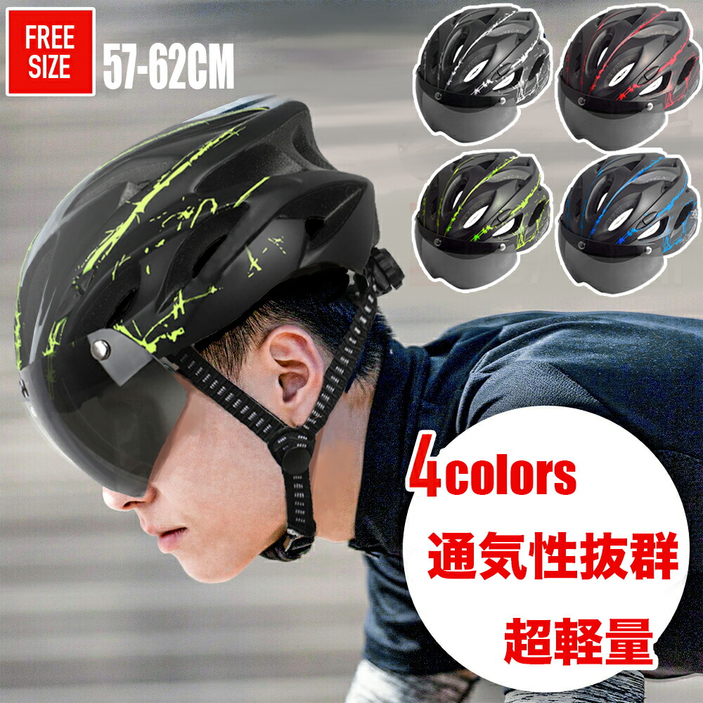 【楽天市場】【送料無料】 自転車ヘルメット おしゃれ ヘルメット 自転車 ロードバイク クロスバイク ゴーグル付き 大人用 ダイヤル調整 安全