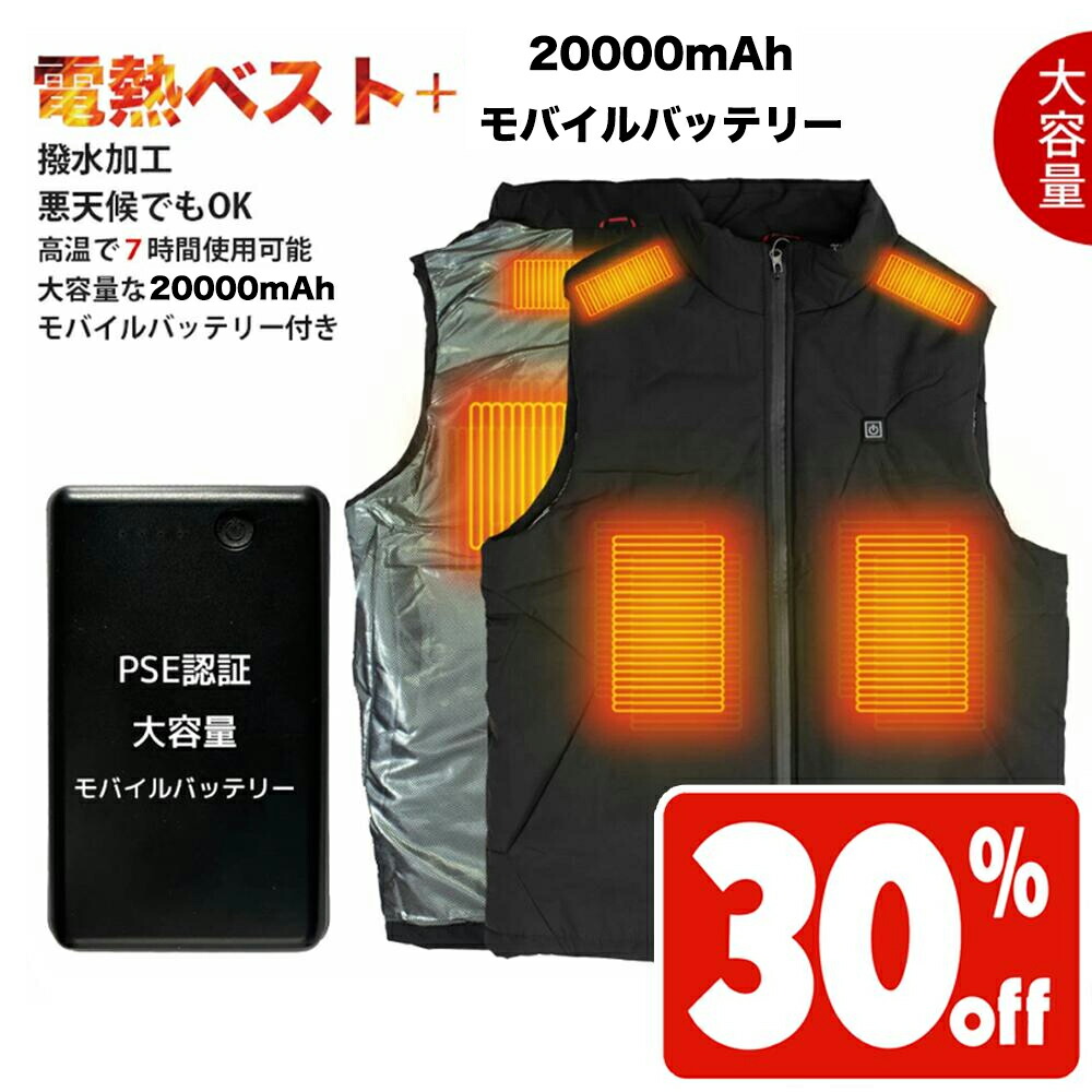 送料無料 アウトドア キャンプ 電熱ベスト 20000mAh モバイルバッテリー付き 加熱パネル4枚 ヒーター服 電熱ジャケット ベスト 3段階調温 ヒーターベスト 加熱ベスト usb 電気ベスト 電熱ウェア 発熱 防寒 柔らかい 防寒服 電熱ジャケット 春 登山