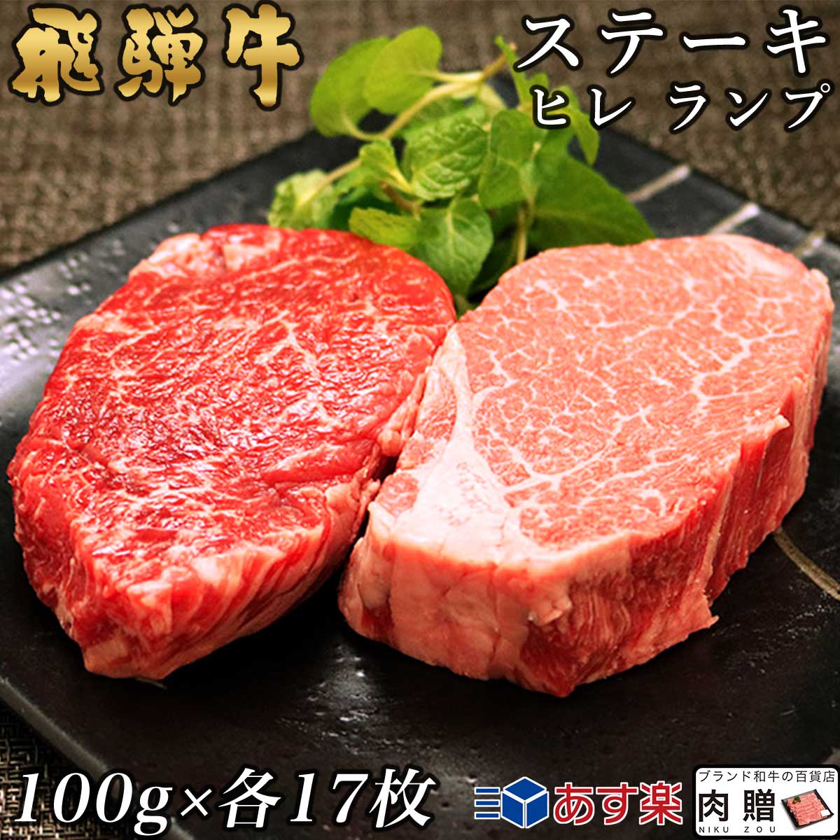 【LINE555円OFFクーポン】お中元 ギフト 飛騨牛 食べ比べ セット ヒレ&ランプ ステーキ 3,400g 3.4kg A5 A4 (各100g × 17枚) [送料無料] | 肉 和牛 結婚祝い 出産祝い 内祝い お返し プレゼント 食品 高級 ヒレ肉 赤身 ステーキ肉 還暦祝い