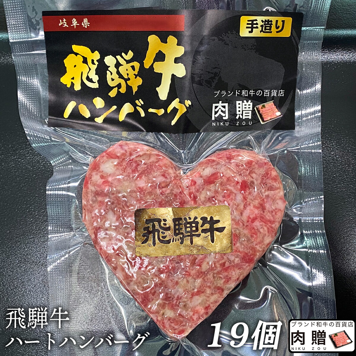 最高の 4 23 金 緊急追加555円offｸｰﾎﾟﾝ 飛騨牛 ハート ハンバーグ 食べ比べ ギフト 19個セット A5 結婚祝い 出産祝い 内祝い お返し プレゼント 出産 結婚 贈り物 ペア 松阪牛 松坂牛 神戸牛 米沢牛 近江牛 あす楽 肉 お肉 バレンタイン 母の日 早割