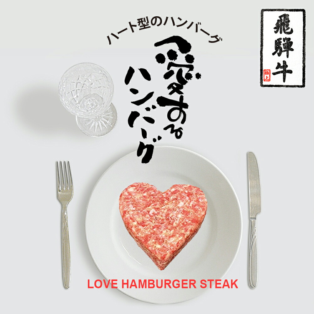 【LINE555円OFFクーポン】お中元 ギフト 飛騨牛 ハート ハンバーグ 食べ比べ ギフト 7個セット A5 A4 [送料無料] | 結婚祝い 出産祝い 内祝い お返し プレゼント 出産 結婚 贈り物 ペア 松阪牛 松坂牛 神戸牛 米沢牛 近江牛 肉 お肉 御中元 肉