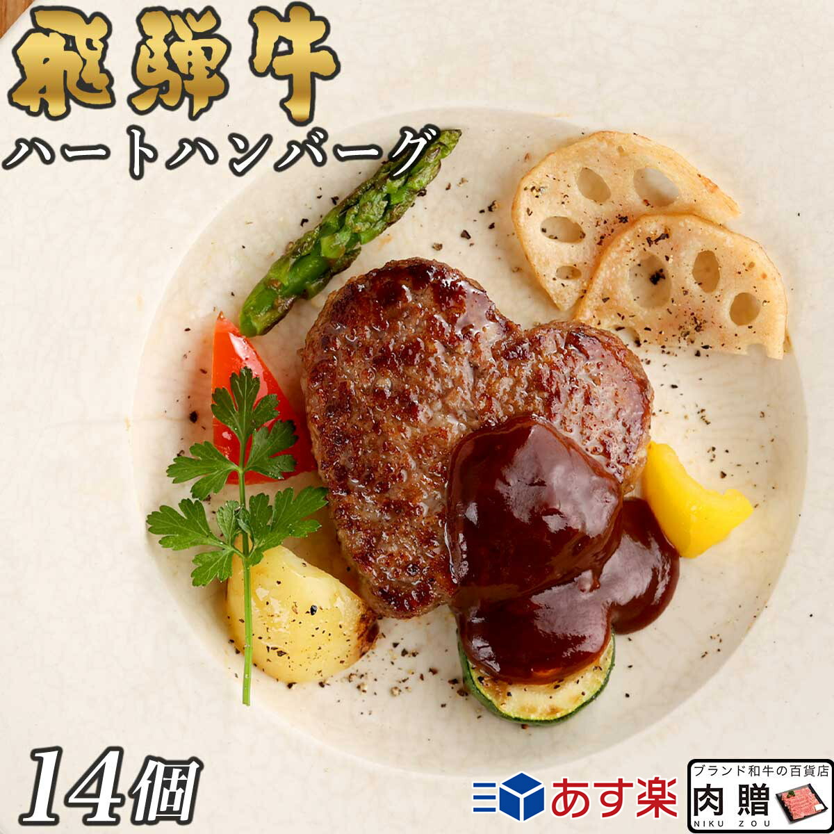 【LINE555円OFFクーポン】お中元 ギフト 飛騨牛 ハート ハンバーグ 食べ比べ ギフト 14個セット A5 A4 [送料無料] | 結婚祝い 出産祝い 内祝い お返し プレゼント 出産 結婚 贈り物 ペア 松阪牛 松坂牛 米沢牛 近江牛 肉 お肉 御中元 肉