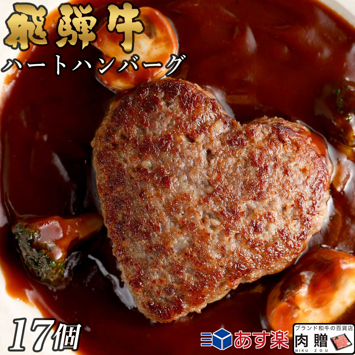 【LINE555円OFFクーポン】お中元 ギフト 飛騨牛 ハート ハンバーグ 食べ比べ ギフト 17個セット A5 A4 [送料無料] | 結婚祝い 出産祝い 内祝い お返し 出産 結婚 贈り物 ペア 松阪牛 松坂牛 神戸牛 米沢牛 近江牛 肉 お肉 御中元 肉