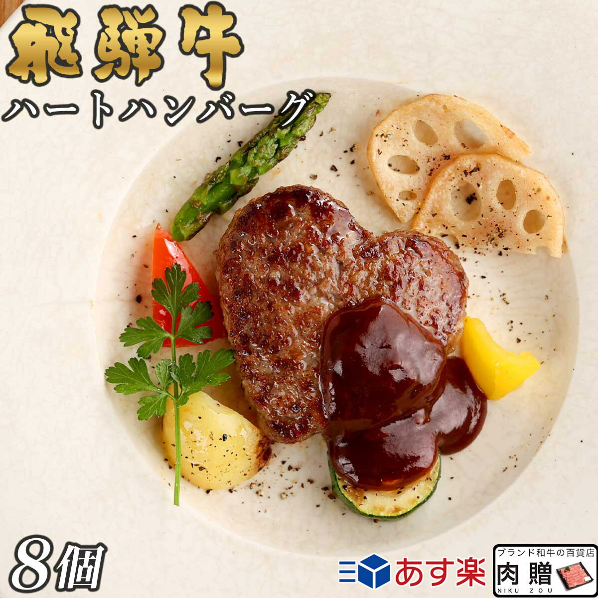 【LINE555円OFFクーポン】お中元 ギフト 飛騨牛 ハート ハンバーグ 食べ比べ ギフト 8個セット A5 A4 [送料無料] | 結婚祝い 出産祝い 内祝い お返し プレゼント 出産 結婚 贈り物 ペア 松阪牛 松坂牛 神戸牛 米沢牛 御歳暮 肉 10,465円