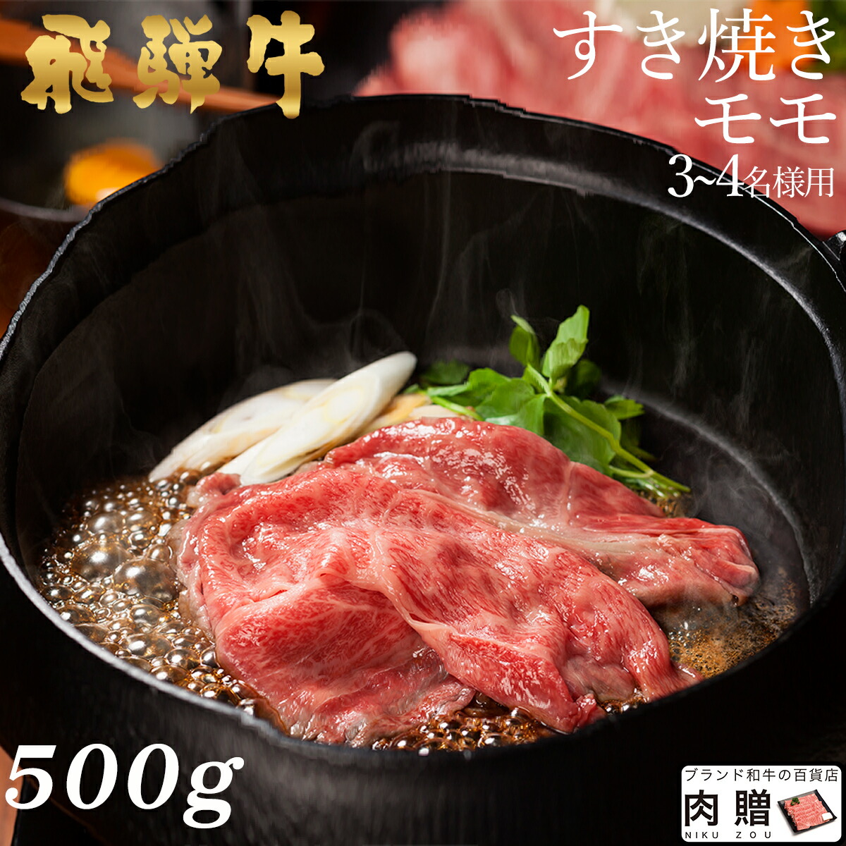 コンビニ受取対応商品 飛騨牛 すき焼き モモ 500g A5 和牛 すきやき肉 牛肉 鍋 結婚内祝い 出産祝い 内祝い お返し バレンタイン ギフト用 モモ 誕生日 プレゼント ブランド和牛の百貨店 肉贈 値引 Simdaren Pelalawankab Go Id