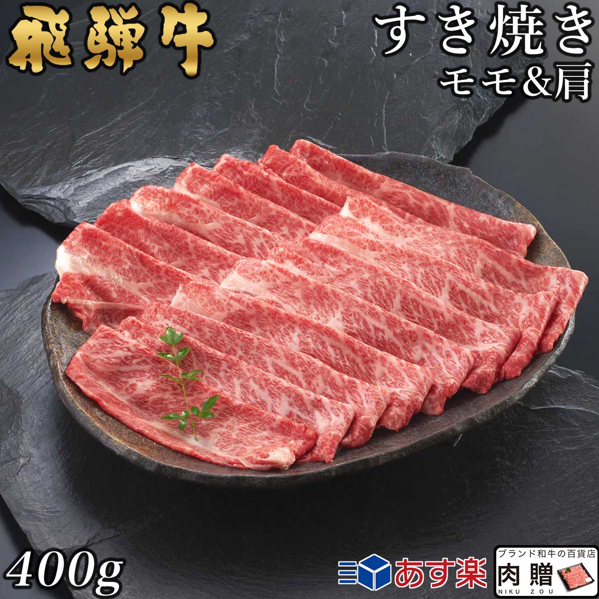 【LINE555円OFFクーポン】飛騨牛 すき焼き モモ＆肩 200g&200g 400g A5 A4 [送料無料] | 和牛 すきやき肉 牛肉 鍋 結婚内祝い 出産祝い 内祝い お返し 贈答用 モモ 肩 誕生日 プレゼント
