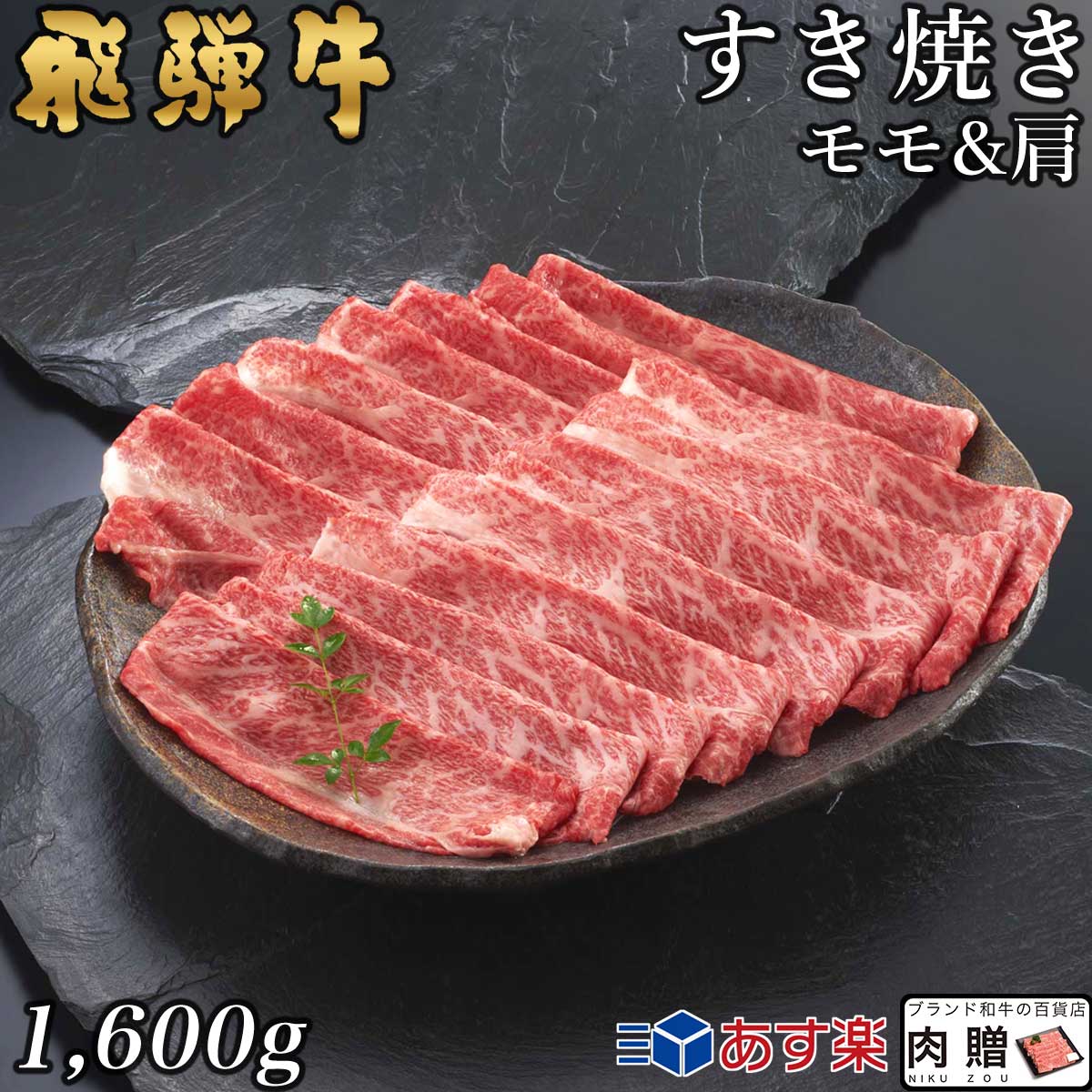 【LINE555円OFFクーポン】飛騨牛 すき焼き モモ＆肩 800g&800g 1,600g 1.6kg A5 A4 [送料無料] | 和牛 すきやき肉 牛肉 鍋 結婚内祝い 出産祝い 内祝い お返し 贈答用 モモ 肩 誕生日 プレゼント