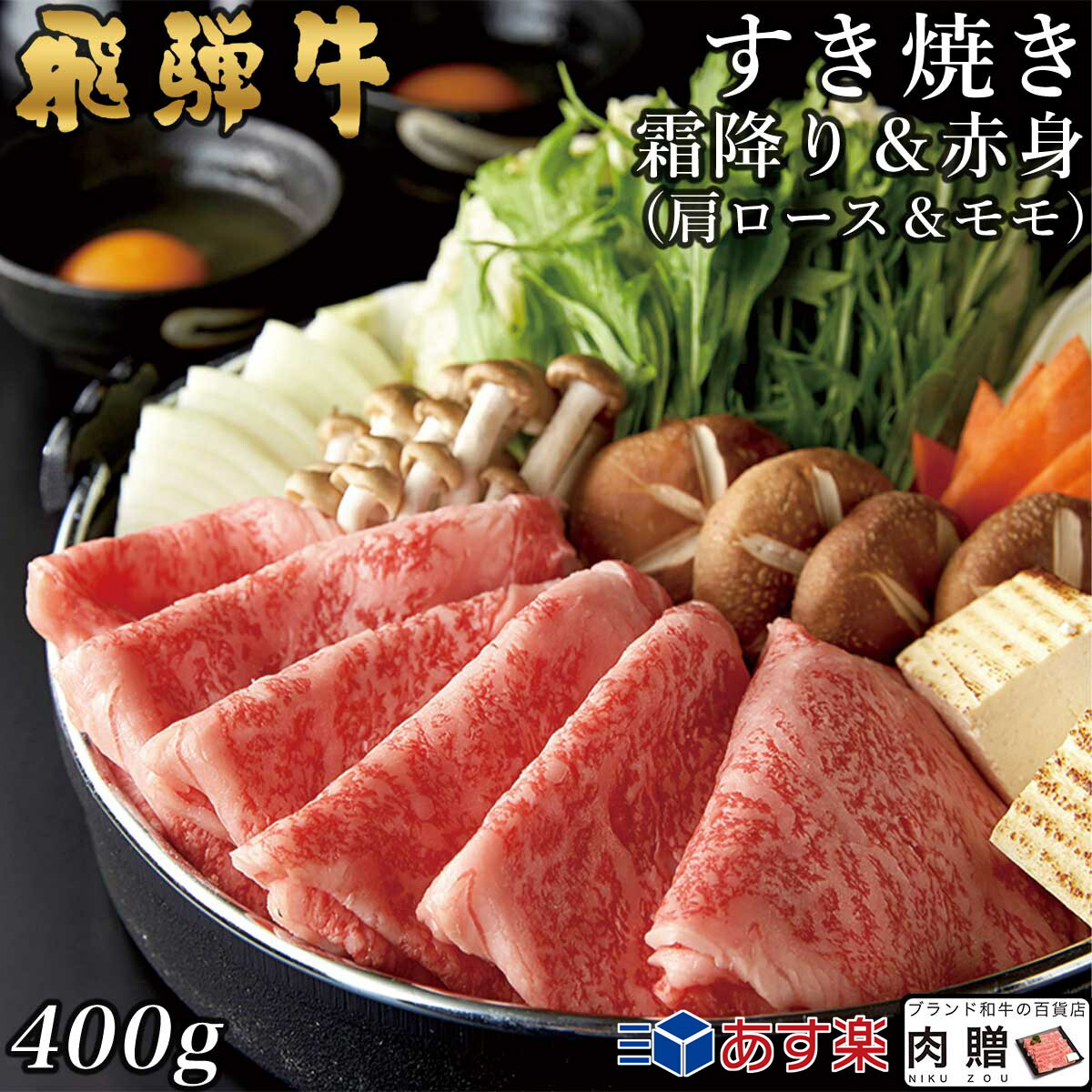 予約中！】 飛騨牛 すき焼き 肩ロースモモ 200g200g 400g A5 A4 送料無料 和牛 すきやき肉 牛肉 鍋 結婚内祝い 出産祝い 内祝い  お返し 贈答用 モモ 肩 誕生日 プレゼント fucoa.cl