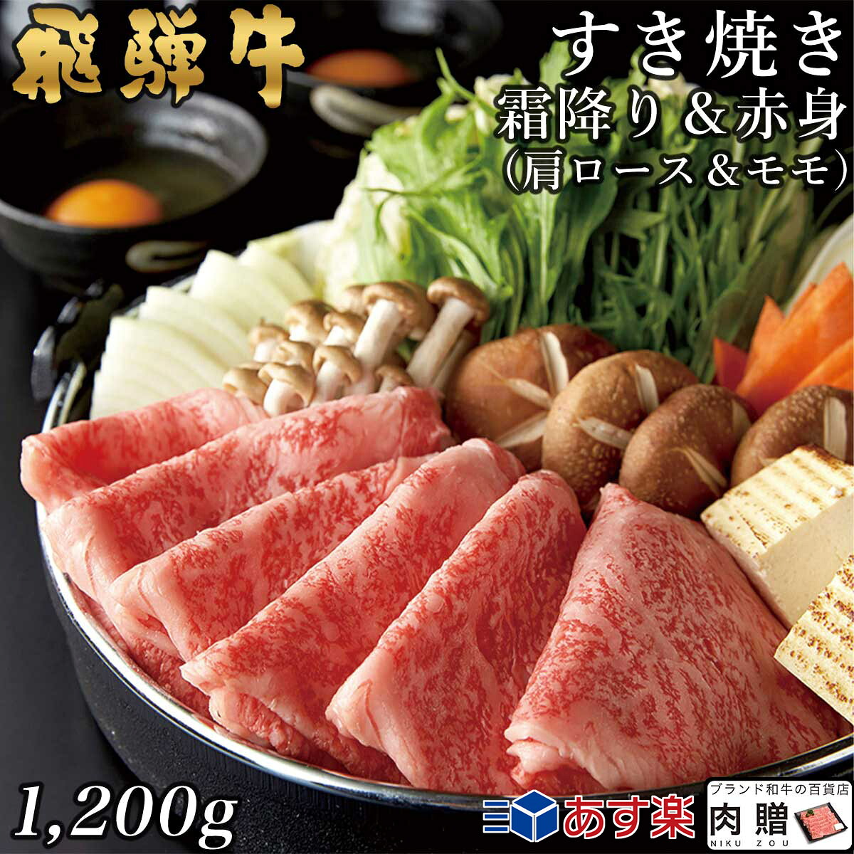【LINE600円OFFクーポン】飛騨牛 すき焼き 肩ロース&モモ 600g&600g 1,200g 1.2kg A5 A4 [送料無料] | 和牛 すきやき肉 牛肉 鍋 結婚内祝い 出産祝い 内祝い お返し 贈答用 モモ 肩ロース 誕生日 プレゼント｜ブランド和牛の百貨店 肉贈