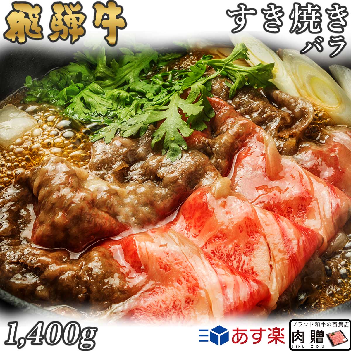 全ての 飛騨牛 すき焼き バラ 1 400g 1.4kg A5 A4 送料無料 和牛 すきやき肉 牛肉 鍋 結婚内祝い 出産祝い 内祝い お返し  贈答用 誕生日 プレゼント fucoa.cl