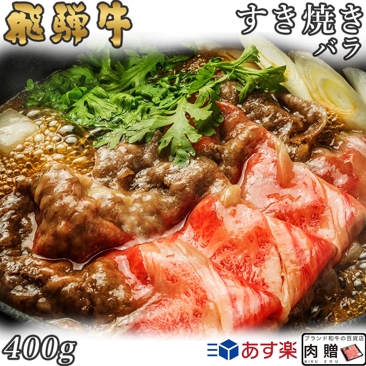 【LINE600円OFFクーポン】飛騨牛 すき焼き バラ 400g A5 A4 [送料無料] | 和牛 すきやき肉 牛肉 鍋 結婚内祝い 出産祝い 内祝い お返し 贈答用 バラ 誕生日 プレゼント｜ブランド和牛の百貨店 肉贈