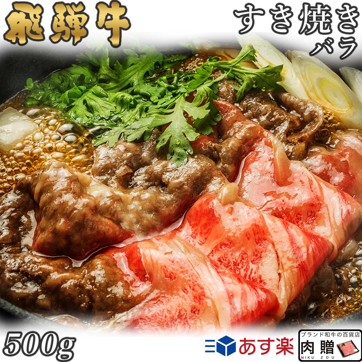 【LINE555円OFFクーポン】飛騨牛 すき焼き バラ 500g A5 A4 [送料無料] | 和牛 すきやき肉 牛肉 鍋 結婚内祝い 出産祝い 内祝い お返し 贈答用 バラ 誕生日 プレゼント 9,109円