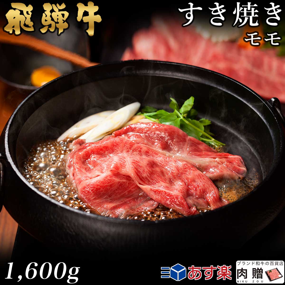 【LINE600円OFFクーポン】飛騨牛 すき焼き モモ 1,600g 1.6kg A5 A4 [送料無料] | 和牛 すきやき肉 牛肉 鍋 結婚内祝い 出産祝い 内祝い お返し 贈答用 モモ 誕生日 プレゼント｜ブランド和牛の百貨店 肉贈